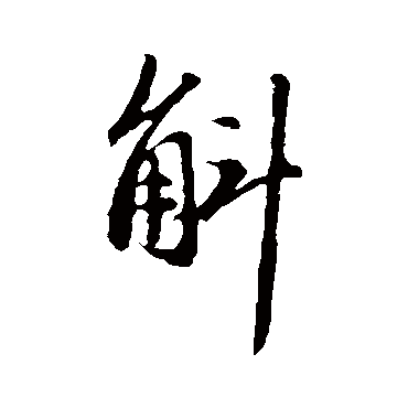 赵孟頫
