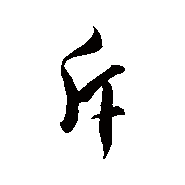 虞集