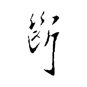 褚庭诲