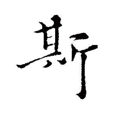 揭傒斯