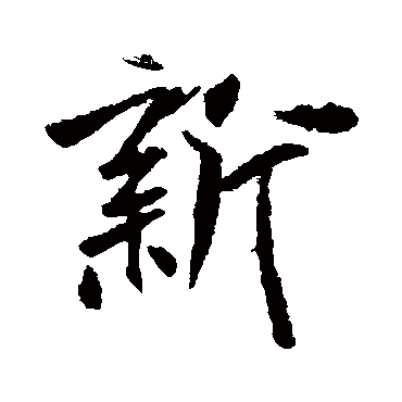 王庭筠