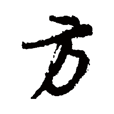 颜真卿