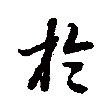陆柬之