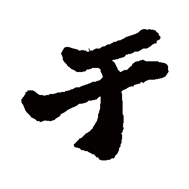 郑板桥