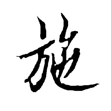 欧阳询