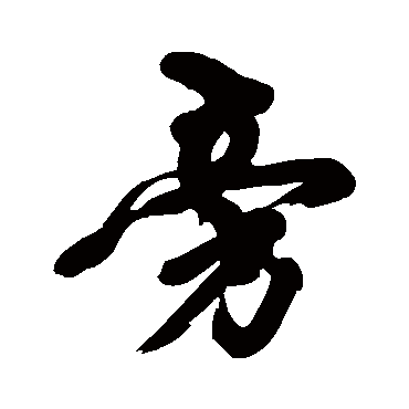 黄庭坚