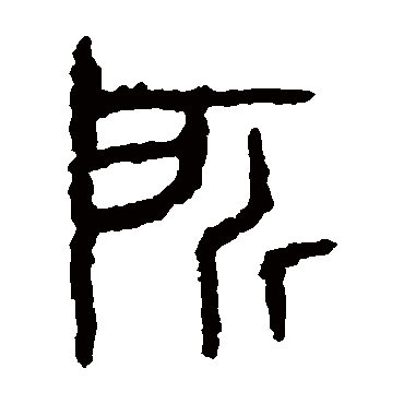 石鼓文