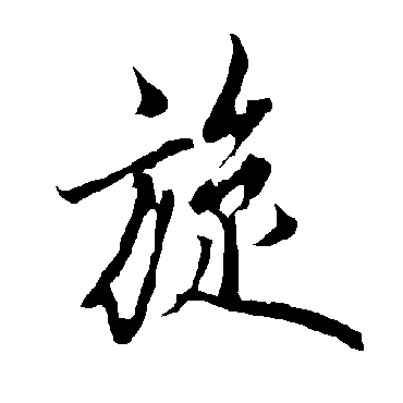 欧阳询