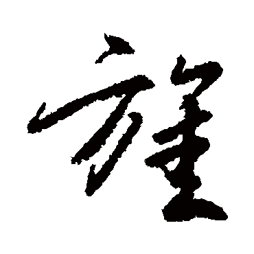 柳公权