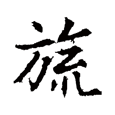 郑板桥