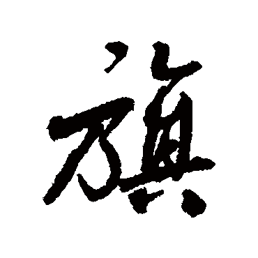 近人