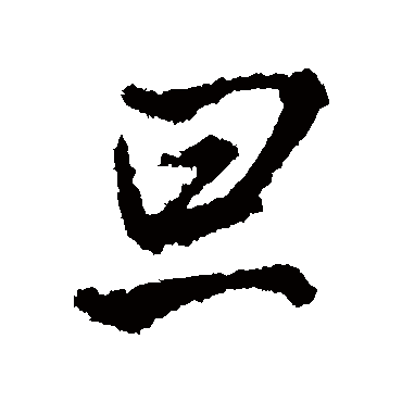 王铎