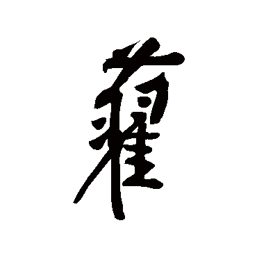 黄庭坚
