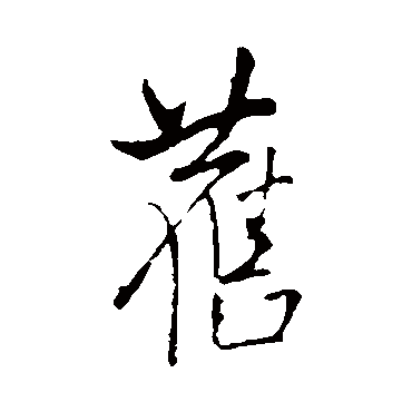 王铎
