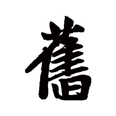 赵孟頫