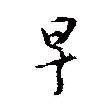 王羲之