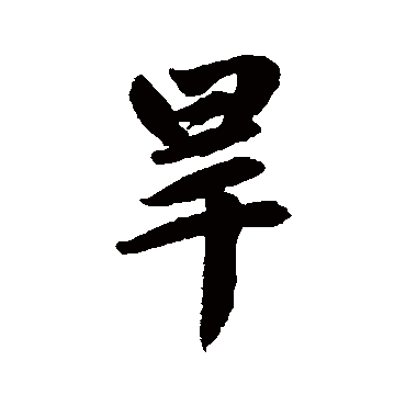 赵孟頫