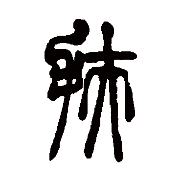 胡澍