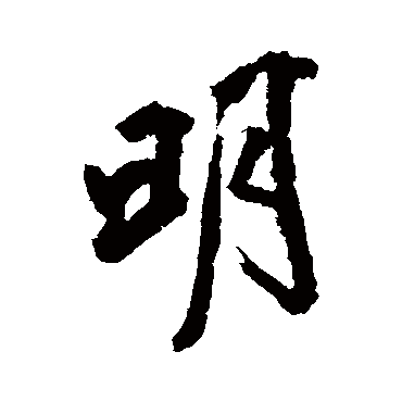 沈周