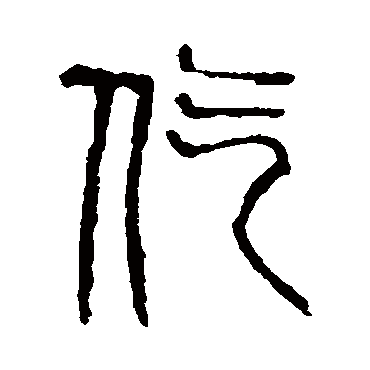 说文解字