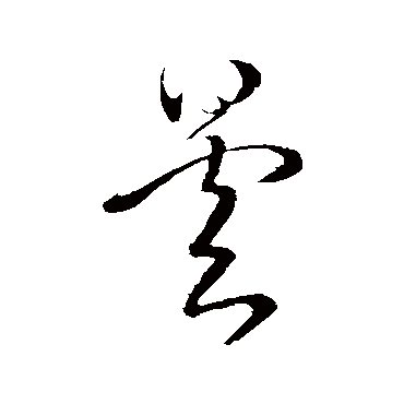 王昙首