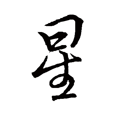 李邕