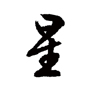 文征明