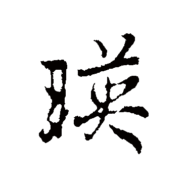 陆继善