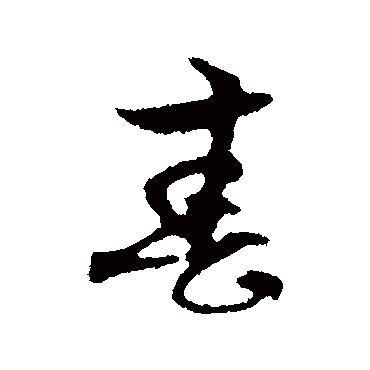 赵孟頫