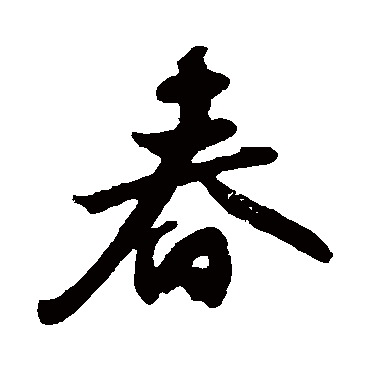 苏轼