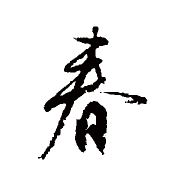 柳公权