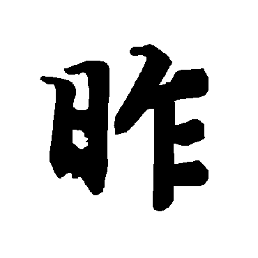 陆柬之