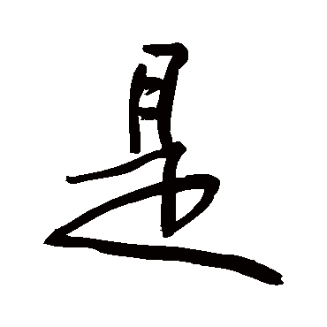 黄庭坚