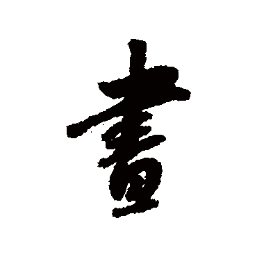 董其昌