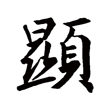 王羲之