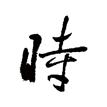 黎简
