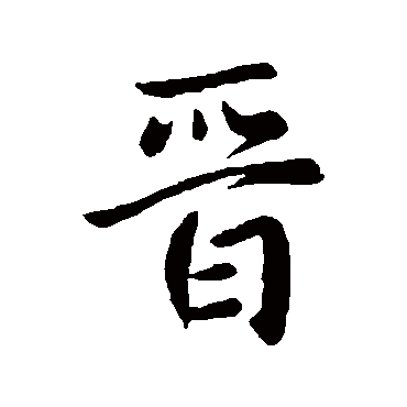 谢发