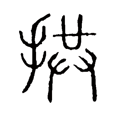 说文解字