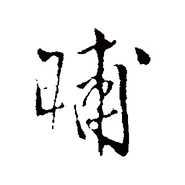王铎