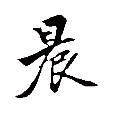 赵孟頫