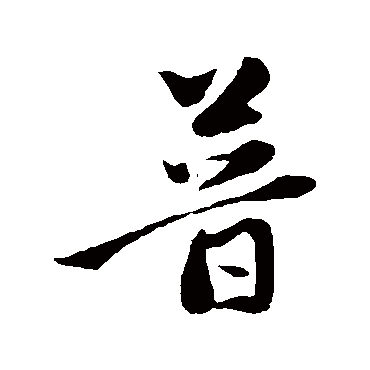 赵孟頫