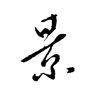 李世民
