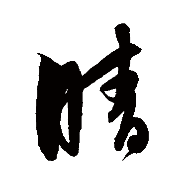 解缙