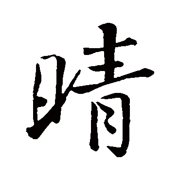 王羲之