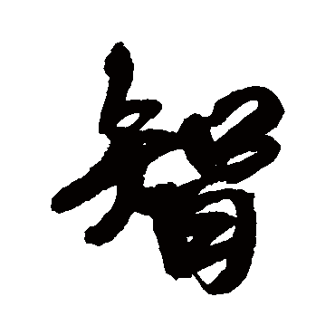 王铎