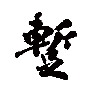 清人