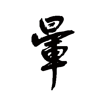 鲜于枢