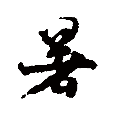 苏迈