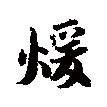 蔡襄