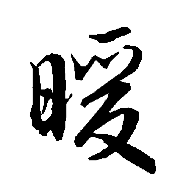 陆柬之